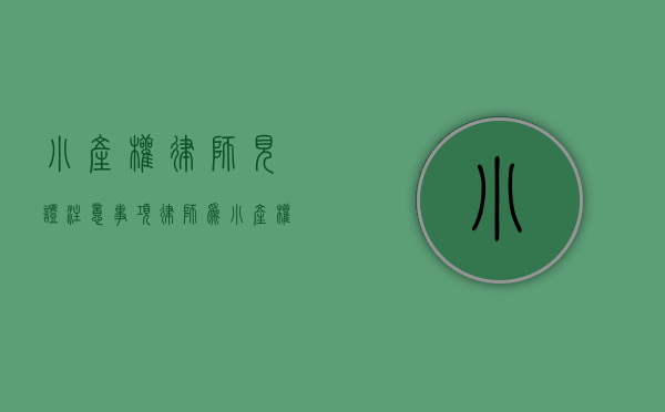 小产权律师见证注意事项（律师为小产权房作“见证”：官方称涉嫌诈骗）(小产权房律师见证有用吗)
