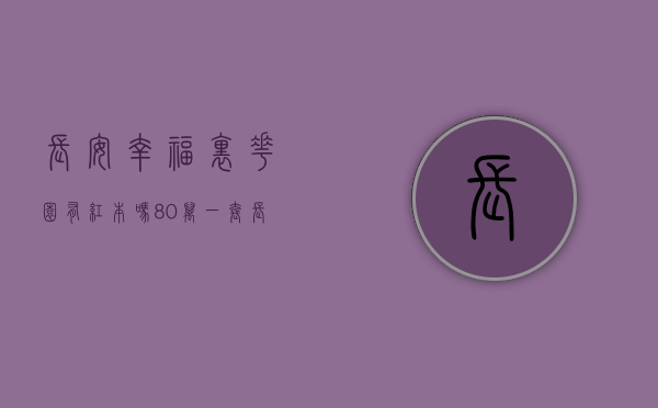 长安幸福里花园有红本吗（80万一套，长安特价房火了！ 幸福里有好房）