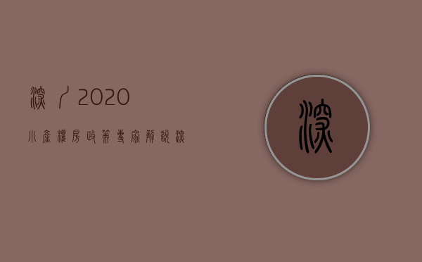 深圳2020小产权房政策（专家解说！深圳的小权产房属于违法建筑吗？）(深圳小产权房是违建吗)