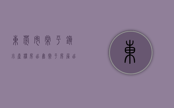 东莞市常平镇小产权房出售(常平房屋出售) 东莞市常平镇小产权房出售(常平房屋出售)