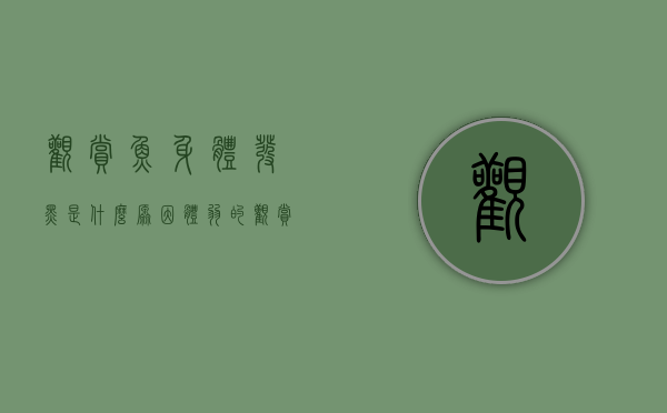 观赏鱼身体发黑是什么原因（体弱的观赏鱼不好观察吗？为什么体表会有黑点，都有哪些原因？）