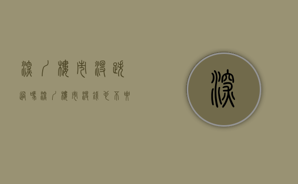 深圳楼市没跌过吗（深圳楼市： 没钱也不要碰小产权，过来人血的教训）