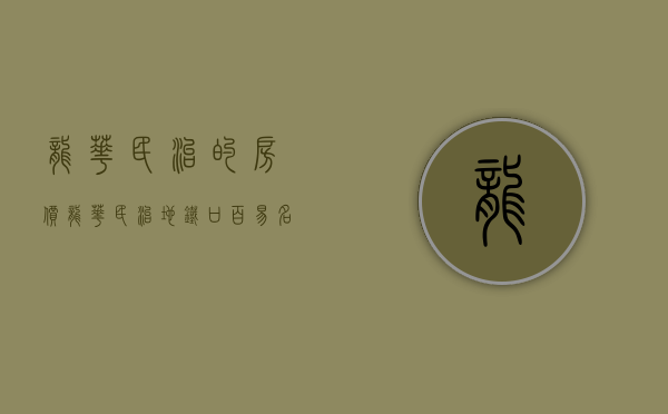 龙华民治的房价（龙华民治地铁口【百易名苑】小产权房最新开盘出售 原始户型 558万套起）