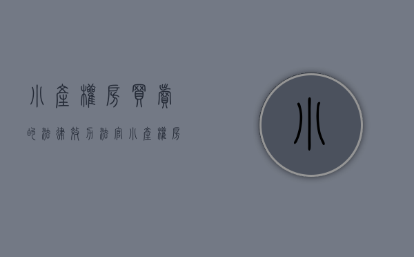 小产权房买卖的法律效力（法官：小产权房买卖到底合不合法？值不值得投资？）