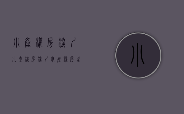 小产权房深圳小产权房（深圳小产权房主要分为这几类。）(深圳 小产权房)