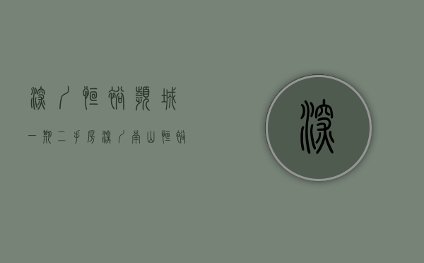 深圳恒裕滨城一期二手房（深圳南山-恒裕柏悦湾南油恒裕柏悦湾售楼处恒裕柏悦湾项目最新资料详情）
