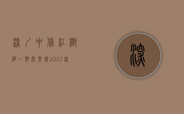深圳中信红树湾一期开盘价（2022深圳福田【中信城开红树湾】怎么样到底值不值得买？优缺点分析！）