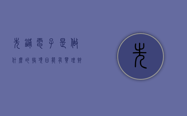 先锋电子是做什么的（搞项目能有买理财舒服？干实业哪有割韭菜香？先锋电子：上市后只想躺平，只想套现，舒服！）