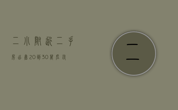 二小附近二手房出售20到30万（房源推荐｜二小对面5楼，3房，160平，4000元M²…）