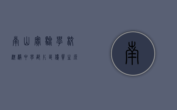 南山实验学校麒麟中学部（片区优质生源正在逃离，深圳南山实验麒麟中学学位房还能买吗？）