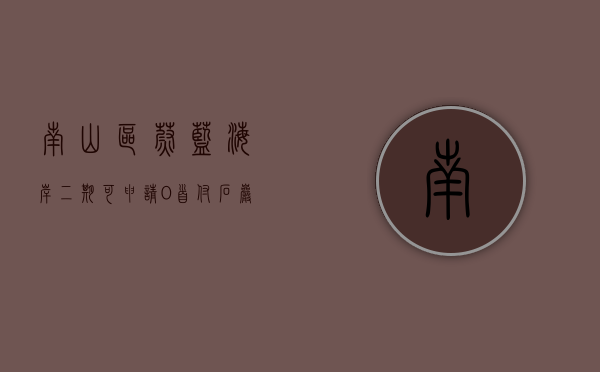 南山区蔚蓝海岸二期（可申请0首付石岩封闭式社区【蔚蓝花城】带停车场18分钟到福田）
