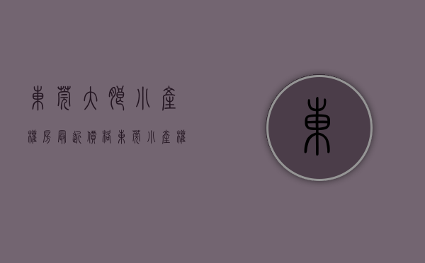 东莞大朗小产权房最近价格（东莞小产权房【大朗15盘】楼盘①：地铁口仅50米！零距离远大城市广场！两房368万 ；楼盘②）