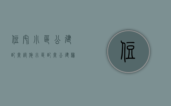 住宅小区公建配套设施（小区配套公建归谁所有？）(小区配套公共建筑)