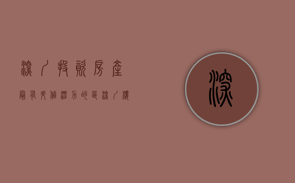 深圳投资房产最有升值潜力的区（深圳楼市：楼市风向已变，买房投资还需精挑细选！）