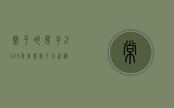 常平的房子（2023年东莞常平小产权房楼盘推荐一览表！）(常平小产权房楼盘名单)