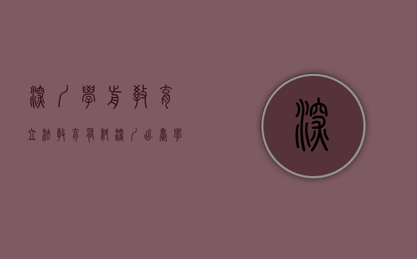 深圳学前教育立法（【教育有料】深圳出台学前教育条例 石家庄推出小学生暑假免费托管服务）
