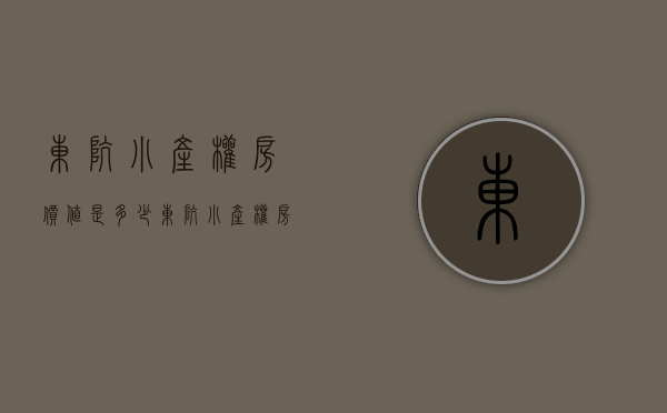 东坑小产权房价值是多少（东坑小产权房《松湖琥珀》3栋580户首付8万套起宅基地性质）
