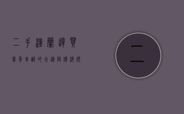 二手汉兰达买几年车龄的合适（降价潮殃及二手车，二手汉兰达能跌6万元）