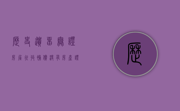 历史遗留无证房屋征收补偿（没有房产证，房屋拆迁怎么补偿？）(历史遗留问题无证房屋还可以办房产证吗)