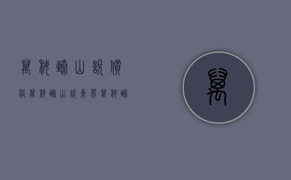 万科臻山悦价格（万科臻山悦（东莞）万科臻山悦_厚街万科臻山悦欢迎您丨万科臻山悦楼盘详情）