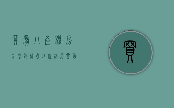 买卖小产权房怎么签协议（小产权房买卖流程，如何买卖小产权房）(买卖小产权房屋协议书)