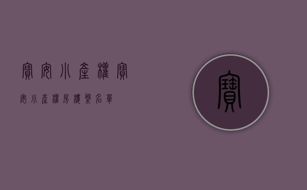 宝安小产权(宝安小产权房楼盘名单) 宝安小产权(宝安小产权房楼盘名单)
