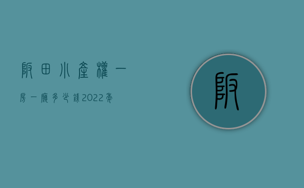 坂田小产权一房一厅多少钱（2022年 深圳坂田小产权房靠谱吗？ 只要买卖双方自愿公正合同就有效？）