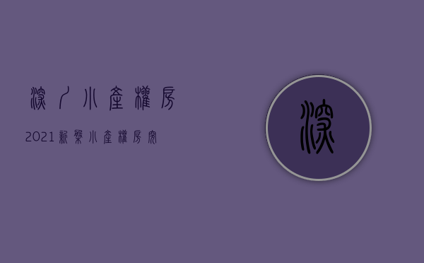 深圳小产权房2021新盘（“小产权房”突然爆火，深圳紧急出手了！）(深圳小产权房房源)