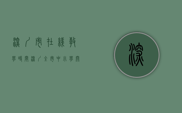 深圳市在线教学时间（深圳全市中小学开展在线教学，成都高新区所有写字楼宇关闭三天）