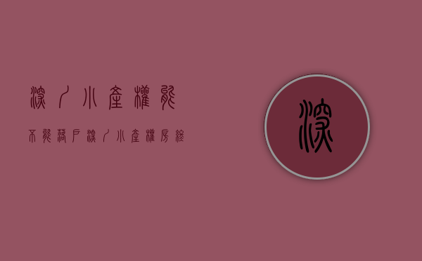 深圳小产权能不能落户（深圳小产权房终于可以办深圳户口了）(深圳小产权能落户口么)