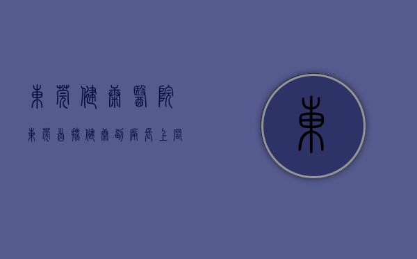 东莞健康医院（东莞首批“健康副厂长”上岗）(东莞健康中心)