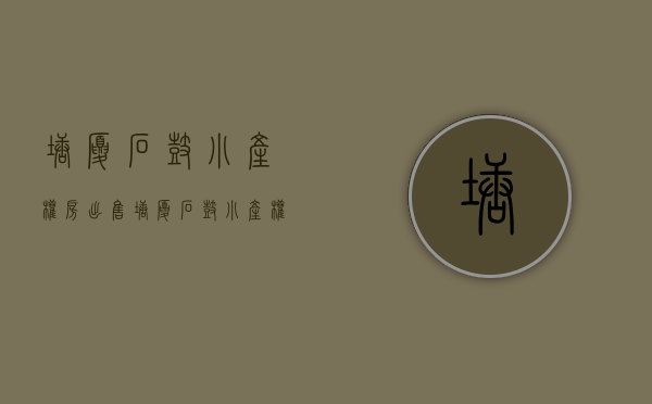 塘厦石鼓小产权房出售(塘厦石鼓小产权房出售最新消息) 塘厦石鼓小产权房出售(塘厦石鼓小产权房出售最新消息)