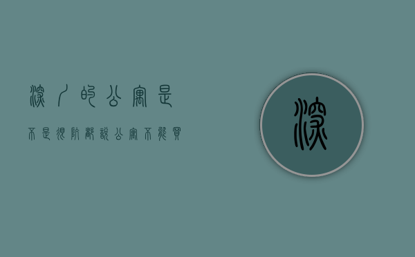 深圳的公寓是不是很坑（都说公寓不能买，但深圳公寓例外：深度分析为什么深圳公寓可以买）