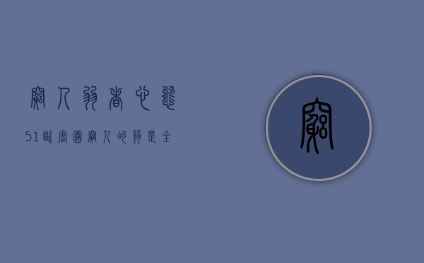 穷人弱者心态（51欧密圈：穷人的弱，是全面的弱。）(穷人的三个致命弱点)