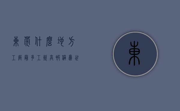 东莞什么地方工厂最多工资高（被称为世界工厂的东莞，是最佳打工城市吗？这4点有理有据）