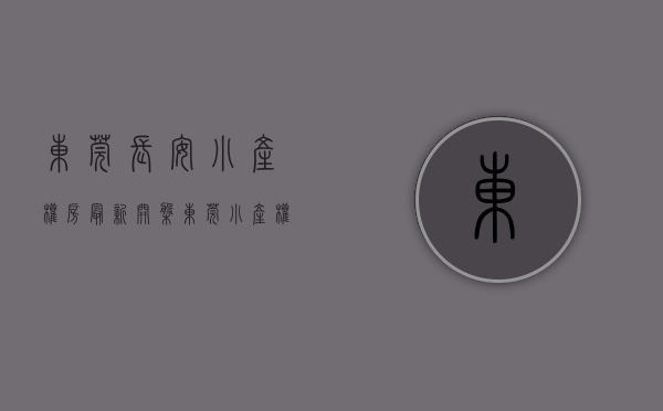 东莞长安小产权房最新开盘（东莞长安镇中心区在卖发绿本花园小区统建楼小产权房新盘出售长安新安在卖花园小区统建楼小产权房新盘出售现房可分期）