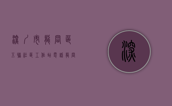 深圳市龙岗区五联社区工作站电话（龙岗五联社区，325平方公里！如今“一分为三”！）