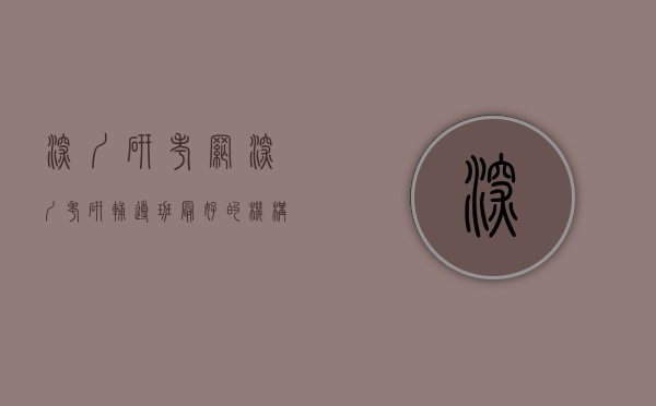 深圳研考网（深圳考研辅导班最好的机构是哪家怎么选）(深圳考研培训)