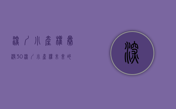 深圳小产权暴涨30%（深圳小产权未来的走势）