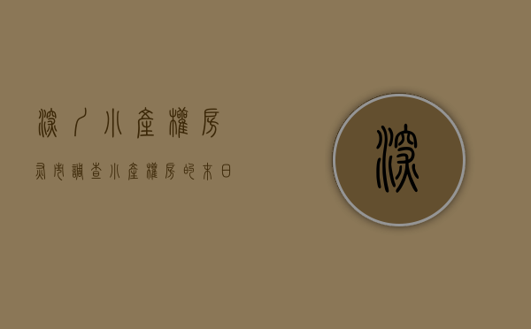 深圳小产权房灰市调查（小产权房的“末日审判”，深圳全面查处交易）(深圳小产权暴跌)