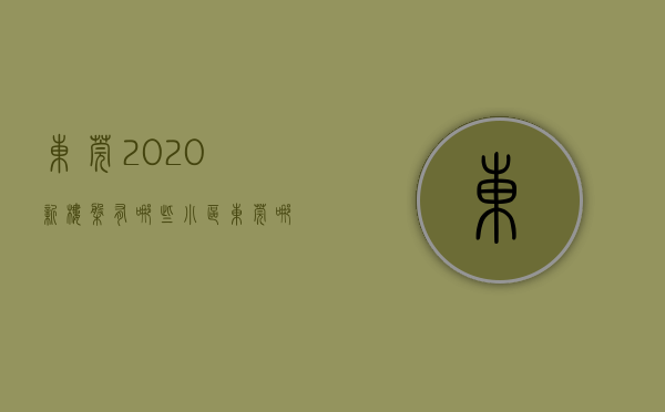 东莞2020新楼盘有哪些小区（东莞哪里还有刚需房？看看这几个热盘吧  幸福里有好房）