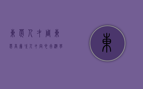 东莞人才周⑯︱“东莞高层次人才同心行·游学茶山”暨茶山镇人才活动周开幕