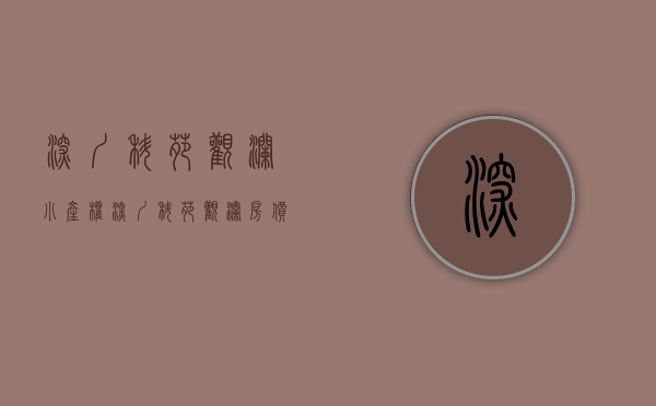 深圳科苑观澜小产权(深圳科苑观澜房价) 深圳科苑观澜小产权(深圳科苑观澜房价)