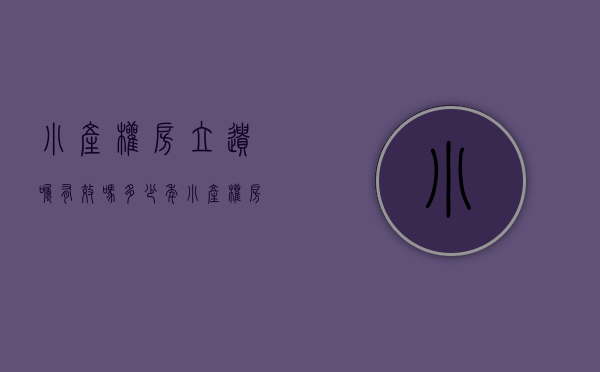 小产权房立遗嘱有效吗多少年（小产权房历史遗留的来源，什么是历史遗留回执？）