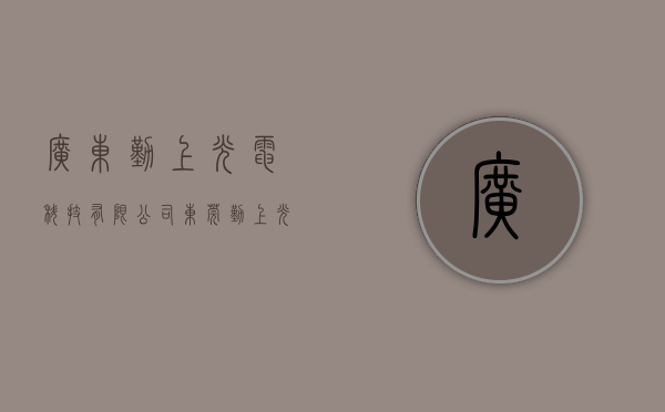 广东勤上光电科技有限公司（东莞勤上光电股份有限公司关于部分业绩承诺补偿股份回购注销完成的公告）
