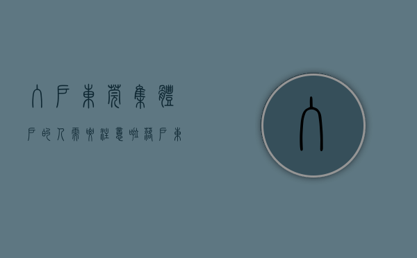 入户东莞集体户的人需要注意啦（落户东莞集体户和个体户有啥区别，享受的福利一样吗？）