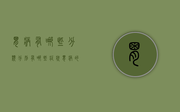 胃病有哪些分类,分别有哪些症状（胃病的种类有哪些？ 东大胃肠医师带你认识胃病类型）