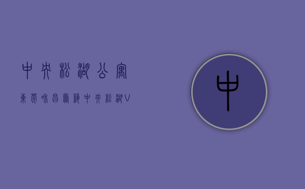 中央松湖公寓（东莞和昌众筑·中央松湖 VS 春风格拉斯谁是你的菜）