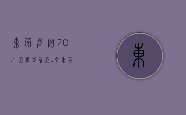 东莞长安2021新楼盘（最新！6月东莞长安热门低价房信息   幸福里有好房）