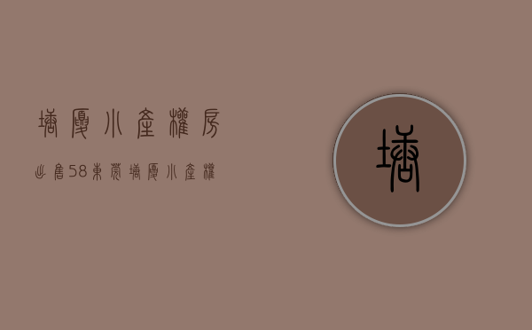 塘厦小产权房出售58（东莞塘厦小产权房中心区【塘溪雅苑】带飘窗大阳台 均价4800元）